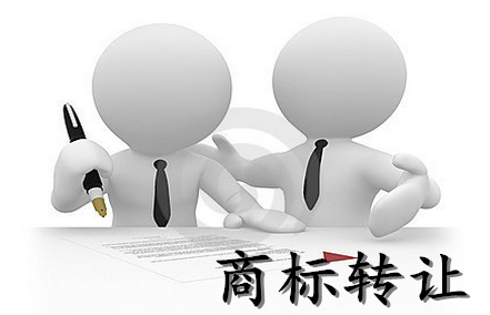 商標轉讓不成功的原因有哪些？