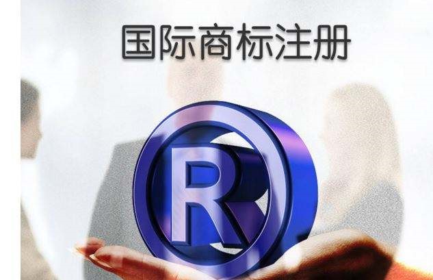 注冊國際商標要滿足的條件有哪些?