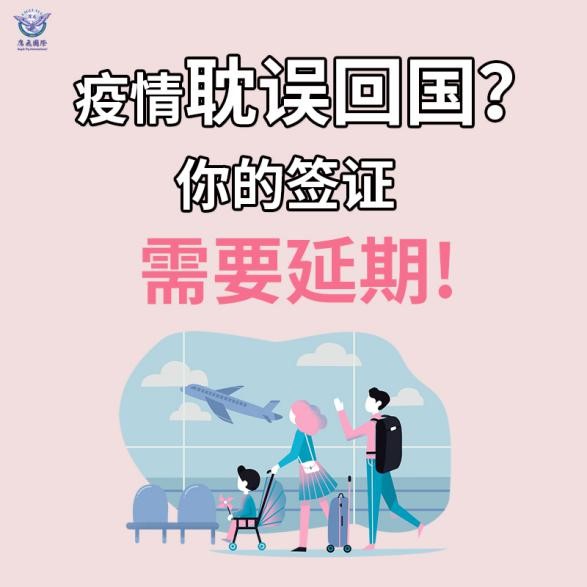 疫情耽誤回國?你的簽證需要延期!