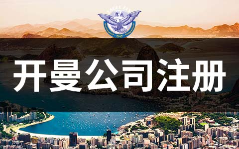 注冊(cè)開曼公司